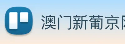 澳门新葡京网站 logo